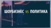 Росія проти України. Цього разу – на Євробаченні (відео)