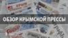 «Аксенов выигрывает войну за умы» – обзор крымской прессы