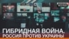 Гібридна війна. Росія проти України | Донбас.Реалії (відео)