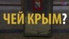 Два роки після анексії Криму: що говорять ЗМІ (відео)