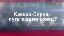 Кавказ-Сирія: шлях в один кінець? (відео)